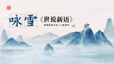 蓝色中国风传统水墨初一语文世说新语课件PPT模板