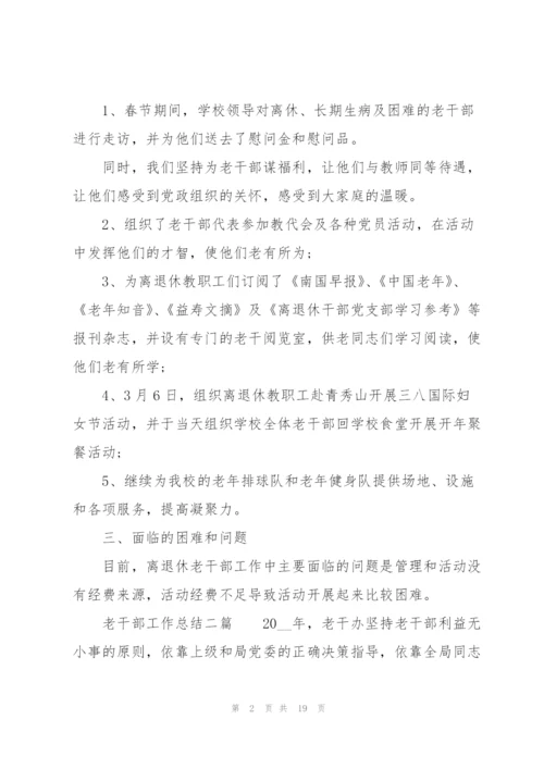 老干部工作总结三篇.docx