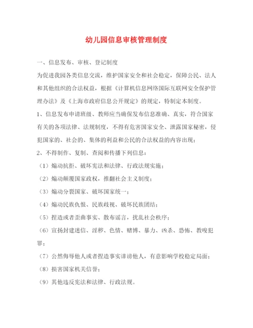 精编之幼儿园信息审核管理制度2.docx