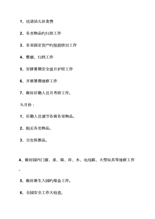 活动专题方案之幼儿园后勤工作专题方案.docx