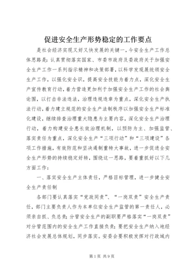 促进安全生产形势稳定的工作要点.docx