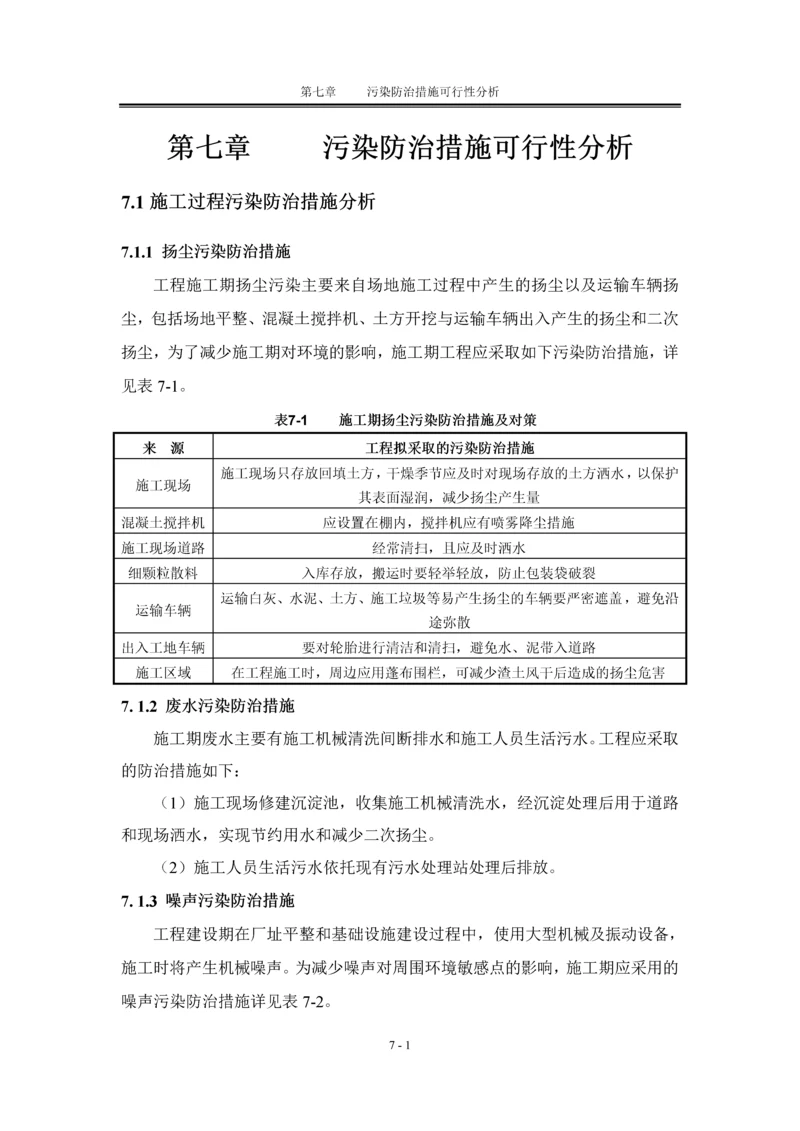 工程污染防治措施可行性分析.docx