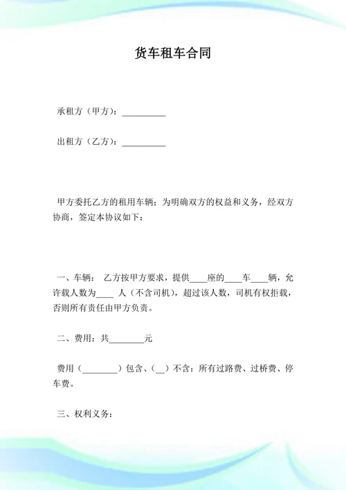 货车租车合同