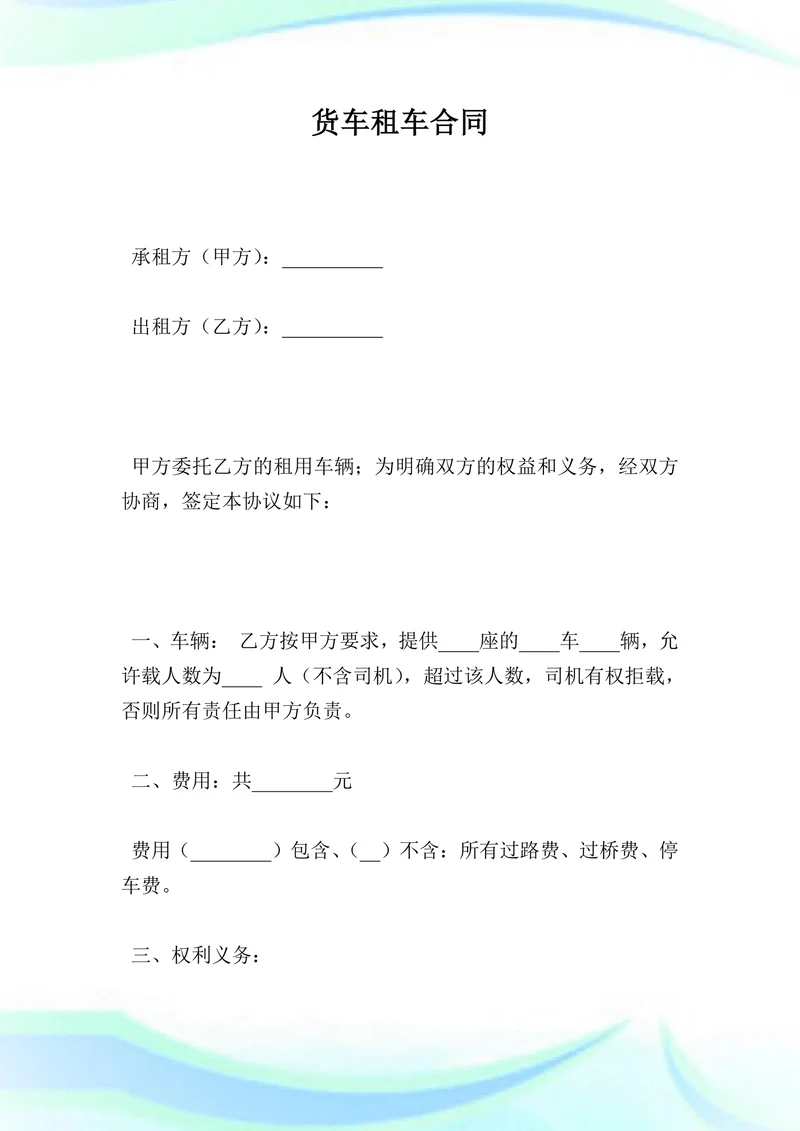 货车租车合同