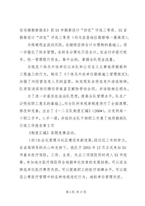 地质勘探队行政工作报告 (5).docx