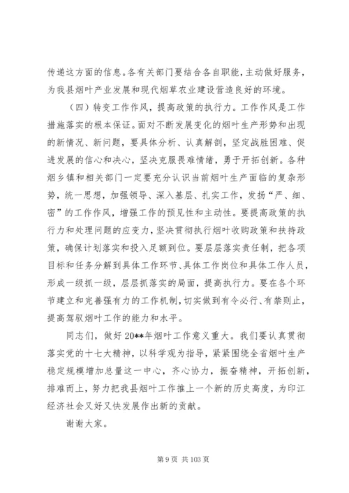 副县长在全县烤烟生产工作会议上的讲话_1.docx