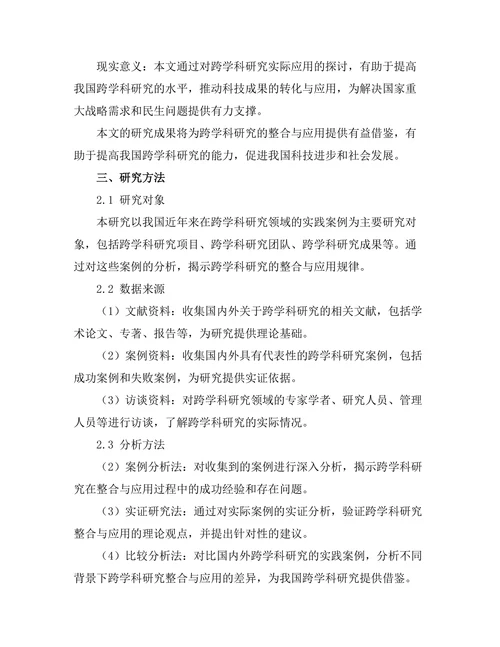 报告在跨学科研究中的整合与应用