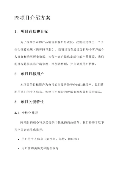 ps项目介绍方案