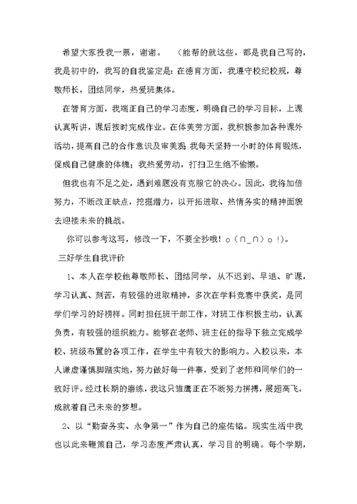 三好学生自我鉴定范文