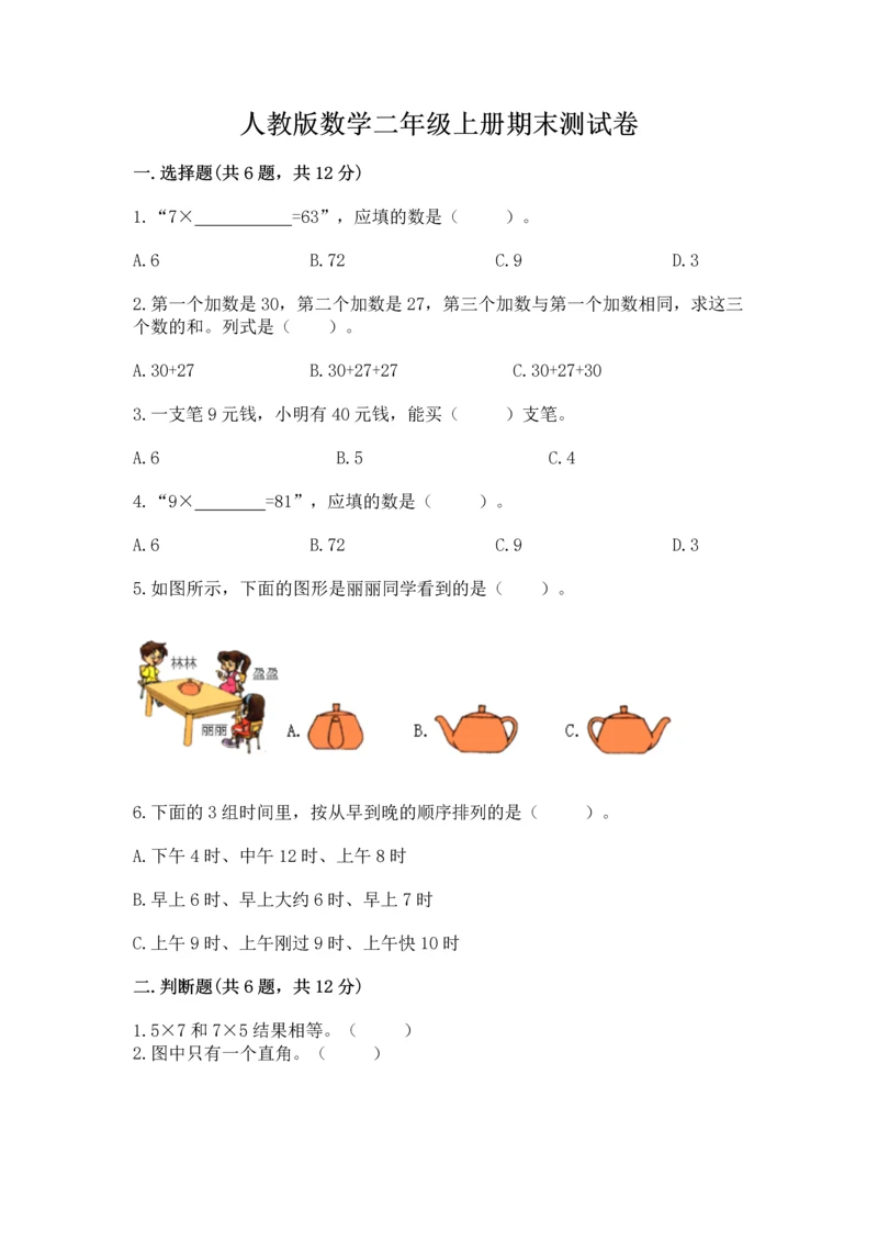 人教版数学二年级上册期末测试卷附完整答案【夺冠】.docx