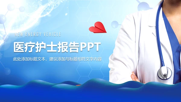 蓝色医疗护士医生工作报告PPT模板
