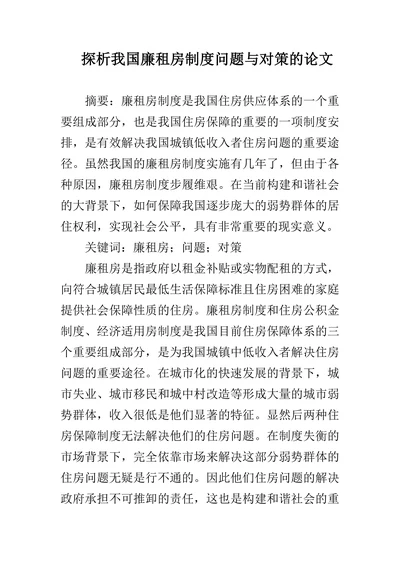 探析我国廉租房制度问题与对策的论文