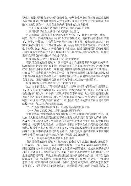 当代中国经济视域下高校就业问题浅谈