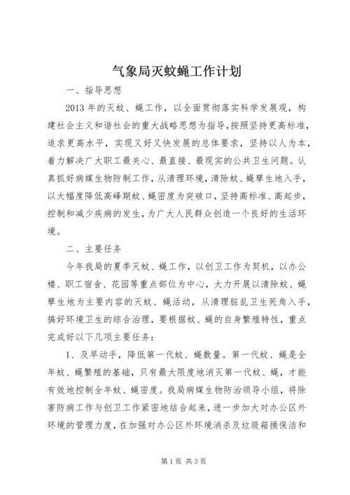 气象局灭蚊蝇工作计划 (2).docx