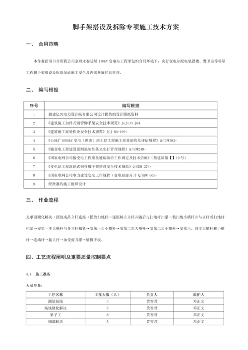 110kV变电站脚手架搭设及拆除综合施工专题方案.docx