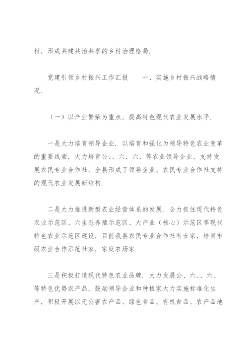 党建引领乡村振兴工作汇报.docx