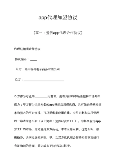 合同范本之app代理加盟合同.docx