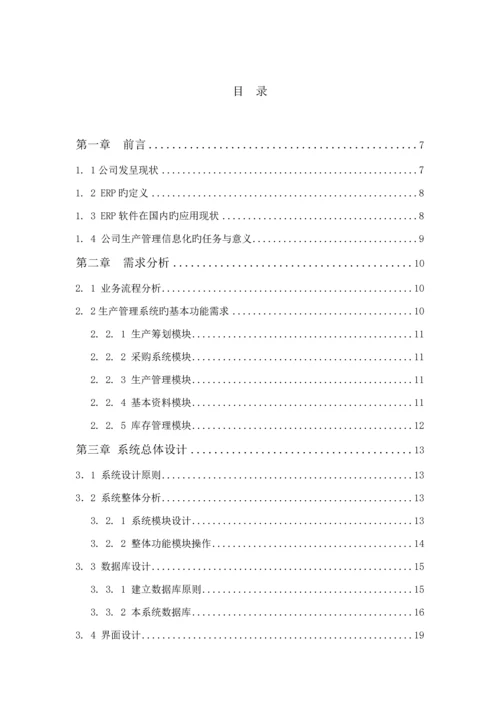 企业生产综合计划基础管理系统的设计及实现.docx