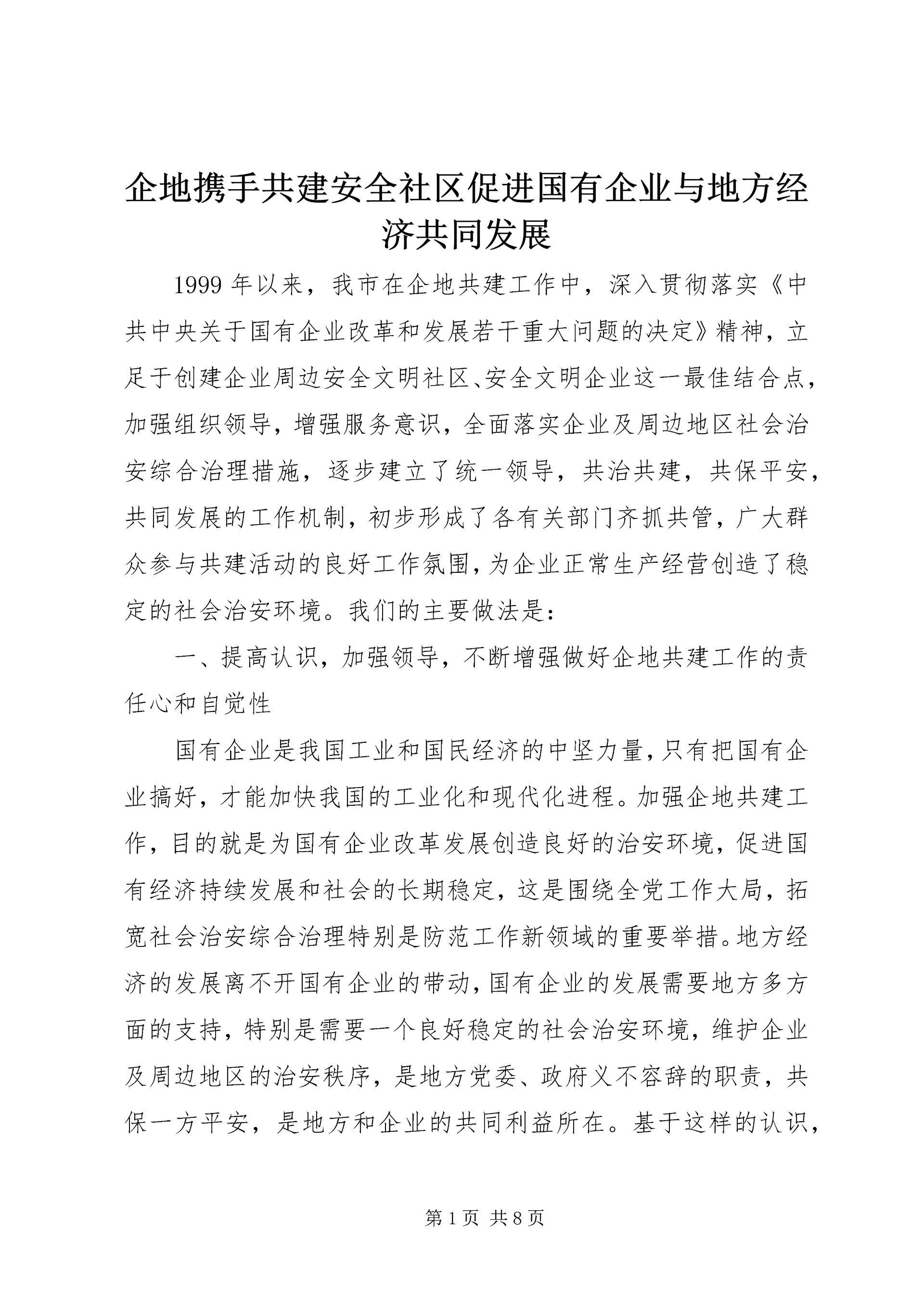企地携手共建安全社区促进国有企业与地方经济共同发展.docx