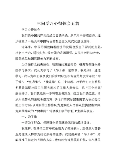 三问学习心得体会五篇1