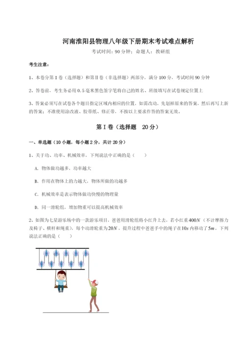 小卷练透河南淮阳县物理八年级下册期末考试难点解析试题（含答案解析版）.docx