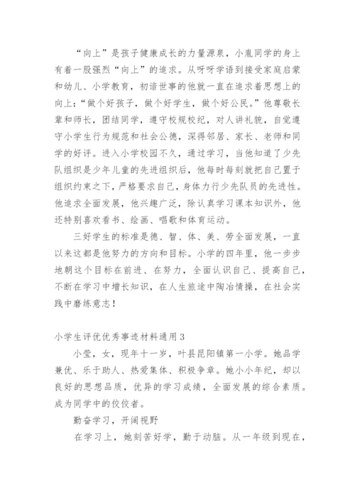 小学生评优优秀事迹材料.docx