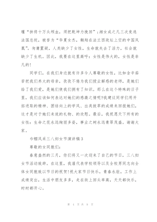 巾帼风采三八妇女节话题演讲稿5篇.docx