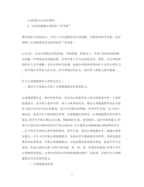 精编护士心理健康保护心得体会范文.docx