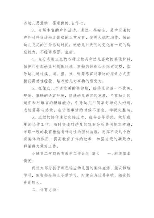 小班第二学期教育教学工作计划.docx