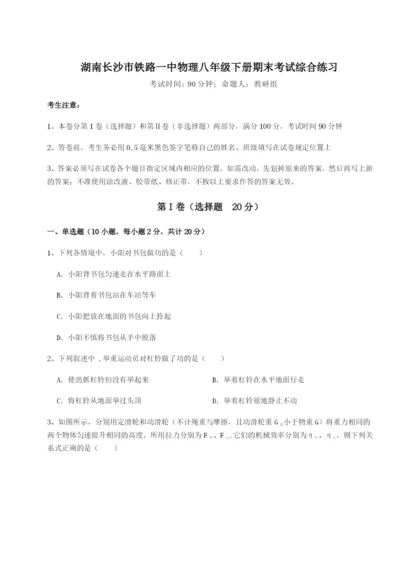湖南长沙市铁路一中物理八年级下册期末考试综合练习试题（含答案及解析）.docx