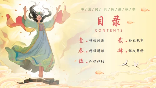 女娲补天神话故事通用PPT模板