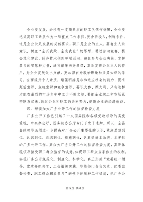 县委书记在某公司厂务公开会上的讲话提纲 (2).docx