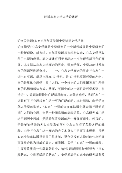 浅析心态史学方法论述评