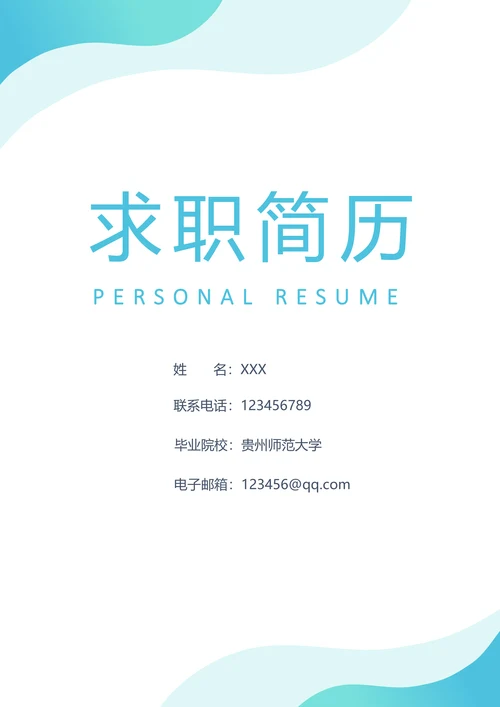 简约风简历封面