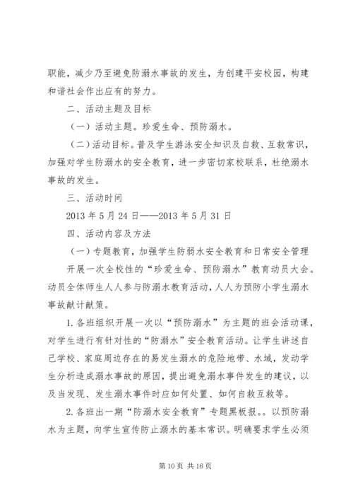 防溺水安全活动方案 (2).docx