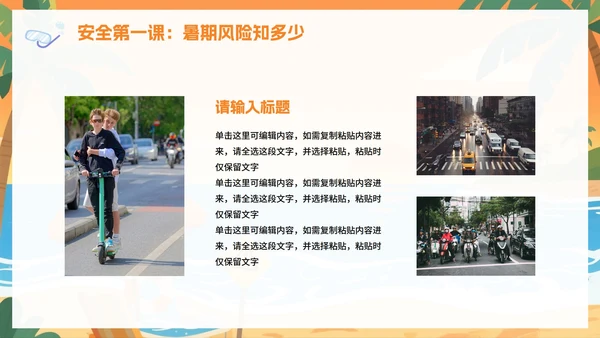 黄色卡通插画风暑假安全教育班会PPT模板