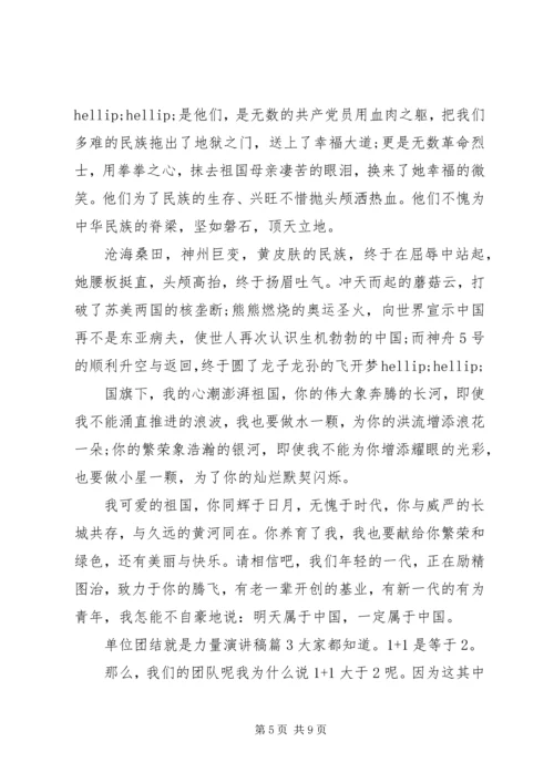 单位团结就是力量演讲稿.docx