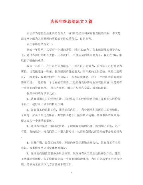 精编之店长年终总结范文3篇.docx