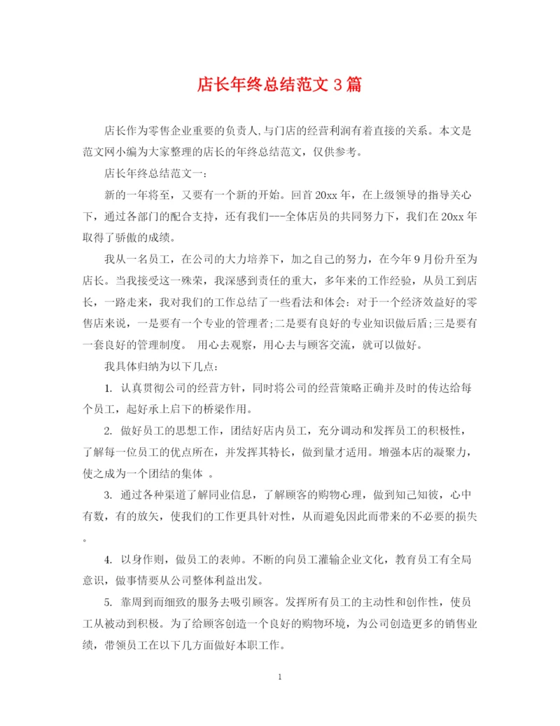 精编之店长年终总结范文3篇.docx