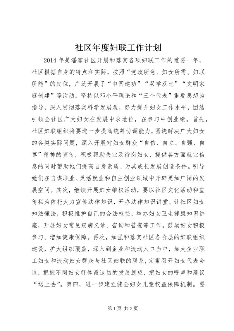 社区年度妇联工作计划 (2).docx