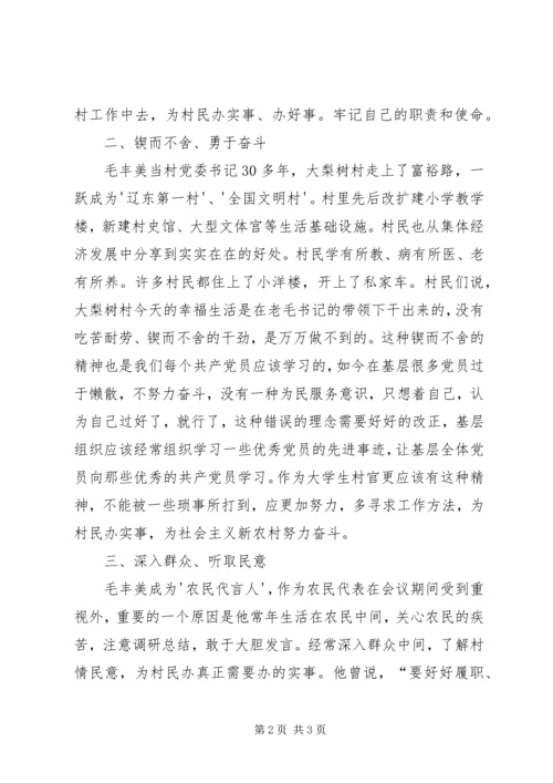 学习毛丰美同志优秀事迹心得体会：念好“四字诀”5篇 (3).docx