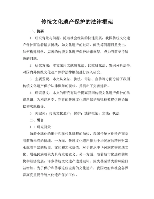 传统文化遗产保护的法律框架