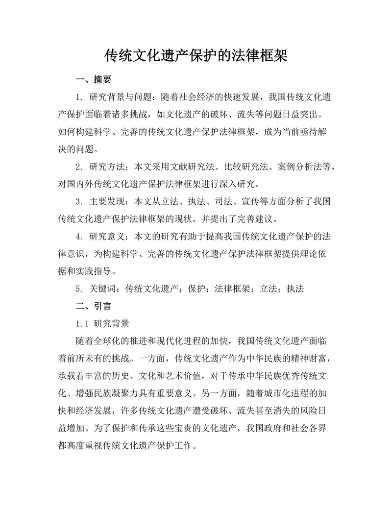 传统文化遗产保护的法律框架
