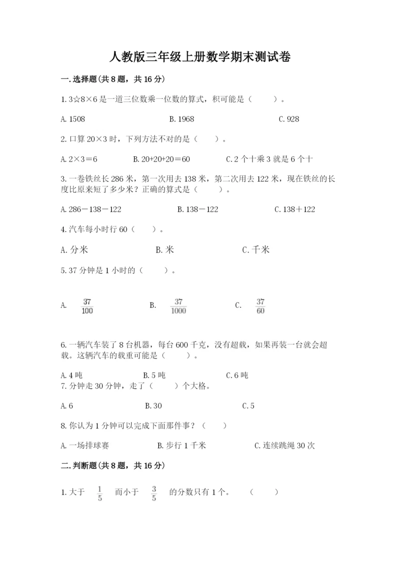 人教版三年级上册数学期末测试卷有完整答案.docx