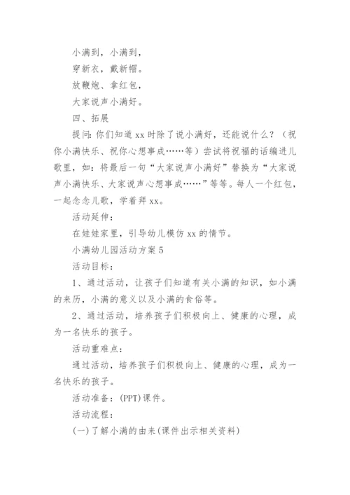 小满幼儿园活动方案.docx