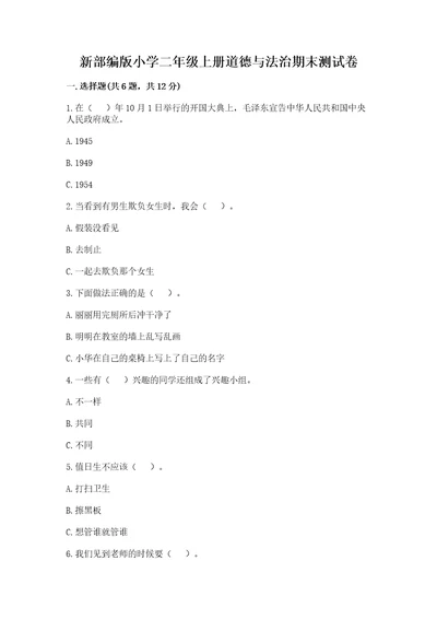 新部编版小学二年级上册道德与法治期末测试卷附答案考试直接用