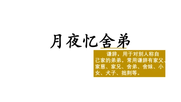 九年级上册 第三单元 课外古诗词诵读（一）《月夜忆舍弟》 课件(共13张PPT)