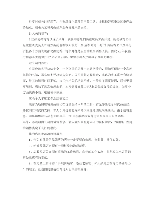 精编之年度工作参考总结店长个人年度工作参考总结范文.docx