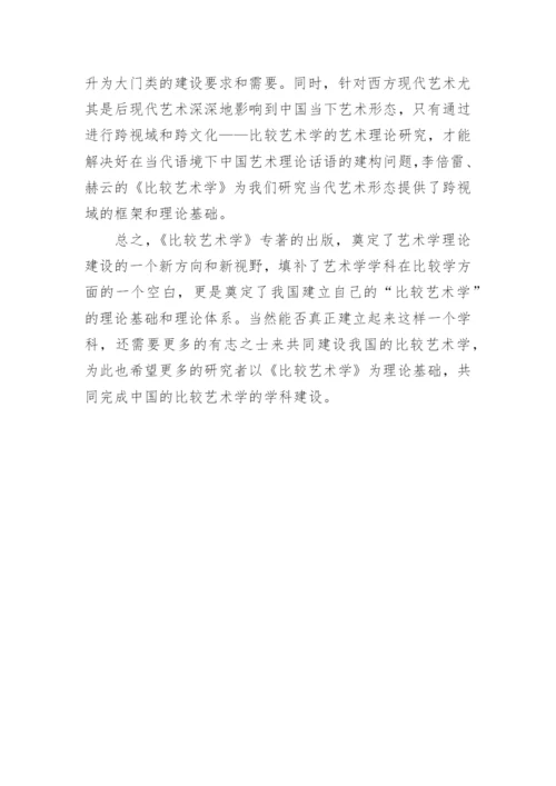 跨视域研究的艺术理论论文.docx
