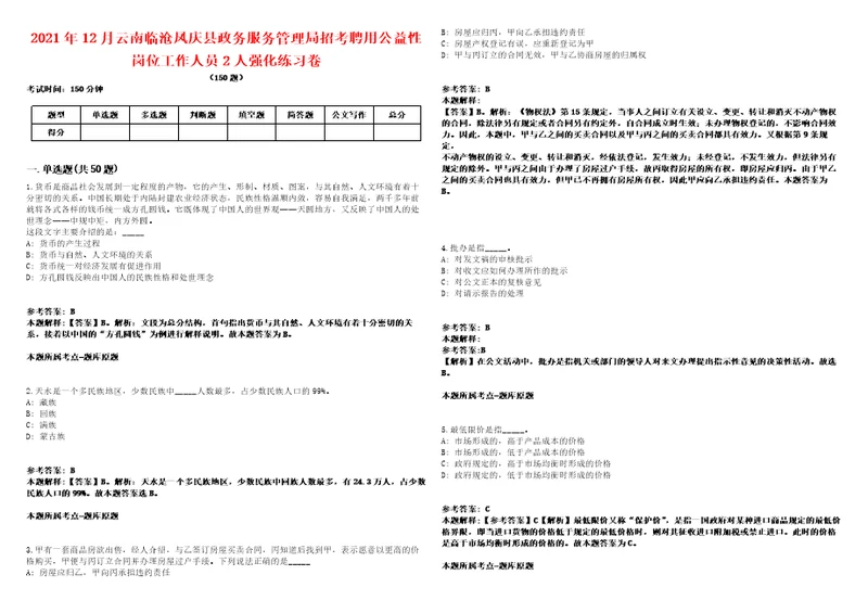 2021年12月云南临沧凤庆县政务服务管理局招考聘用公益性岗位工作人员2人强化练习卷第60期